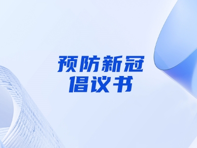 “預(yù)防新冠，做自己健康第一責(zé)任人”倡議書