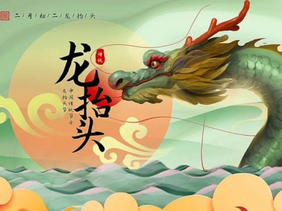 二月二龍?zhí)ь^，春暖花開，鴻運(yùn)當(dāng)頭！