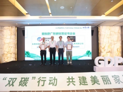 國亨獲頒首批廣東碳標簽證書，開啟綠色低碳轉型升級之路